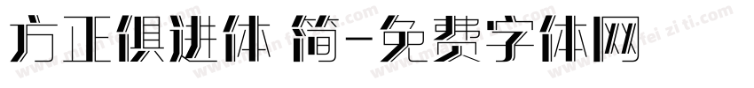方正俱进体 简字体转换